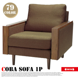 1人掛けソファ コバソファ1P セミオーダーソファ オーダーソファ Coba sofa 1P  スイッチ SWITCH