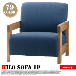 1人掛けソファ ヒロソファ1P セミオーダーソファ オーダーソファ Hilo sofa 1P  スイッチ SWITCH