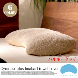 ジムナストプラス専用カバー今治タオルバルキータッチパイル キタムラジャパン