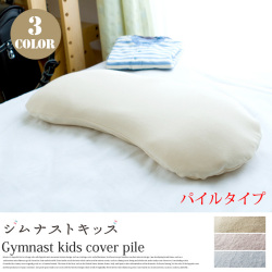 ジムナストキッズ専用カバーパイルタイプ キタムラジャパン