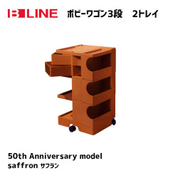 ボビーワゴン 3段2トレイ B-LINE ジョエ・コロンボ 