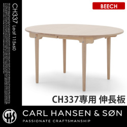 CH337用伸長板60×115ビーチ CH337Leaf60×115 BEECH ダイニングテーブル カールハンセン＆サン CARL HANSEN & SON