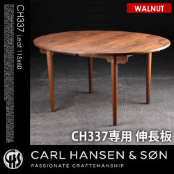 CH337用伸長板60×115ウォールナット CH337Leaf60×115 WALNUT ダイニングテーブル カールハンセン＆サン CARL HANSEN & SON