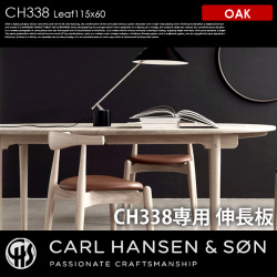 CH338 用伸長板60×115 オーク CH338 Leaf60×115 OAK ダイニングテーブル カールハンセン＆サン CARL HANSEN & SON