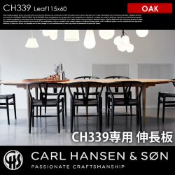 CH339 用伸長板60×115 オーク CH339 Leaf60×115 OAK ダイニングテーブル カールハンセン＆サン CARL HANSEN & SON