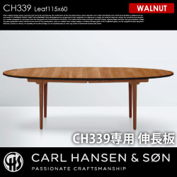 CH339 用伸長板60×115 ウォールナット CH339 Leaf60×115 WALNUT ダイニングテーブル カールハンセン＆サン CARL HANSEN & SON
