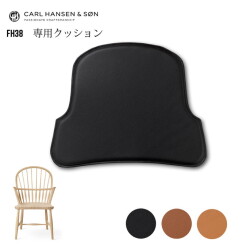マット カールハンセン Carl Hansen  FH38専用クッション CU-FH38 チェアパッド シートクッション