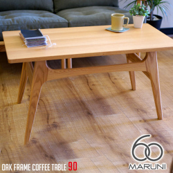 オークフレームテーブル(oak frame table) コーヒーテーブル90 ウレタン樹脂塗装 マルニ60 MARUNI60