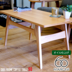 オークフレームテーブル(oak frame table) コーヒーテーブル90 オイル仕上げ マルニ60 MARUNI60