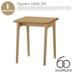 スクエアテーブル60 Square Table 60 1056-01 ダイニングテーブル マルニ60 MARUNI60