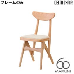 本体・フレームのみ デルタチェア(delta chair) マルニ60 MARUNI60
