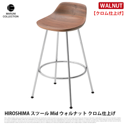 HIROSHIMA スツールmid ウォールナット クロム仕上げ MARUNI COLLECTION