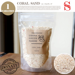 コラルサンドS URBAN GREEN MAKERS