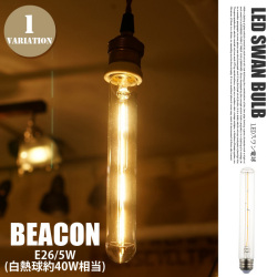 LEDスワンバルブ ビーコン LED SWAN BULB BEACON SWB-F004L 電球 トワークスタジオ ARTWORKSTUDIO