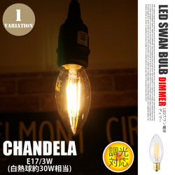 LED電球 スワンバルブ ディマーシャンデリア LED SWAN bulb DIMMER SHANDERIA SWB-C055L 電球
