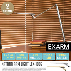 カタナ アームライト クランプタイプ KATANA ARM LIGHT LEX-1002 テーブルスタンド エグザーム EXARM