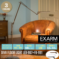 ディーバ フロアライト DIVA FLOOR LIGHT LEX-967+FB-991 フロアスタンド エクザーム EXARM