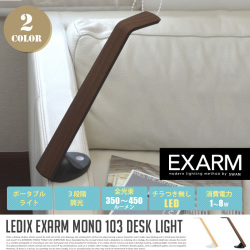 モノ デスクライト MONO DESK LIGHT MN-103NA テーブルスタンド エグザーム EXARM
