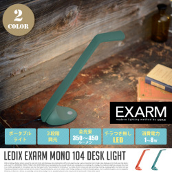 モノ デスクライト MONO DESK LIGHT MN-104CO テーブルスタンド エグザーム EXARM