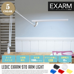 970 アームライト 970 ARM LIGHT LEX-970 テーブルスタンド エグザーム EXARM