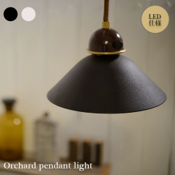 ペンダントライトLED オーチャード ペンダント ライト照明  LED１灯ペンダントライト