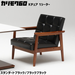 カリモク60 ソファ Kチェア 1シーター 1Ｐソファ リビングチェア