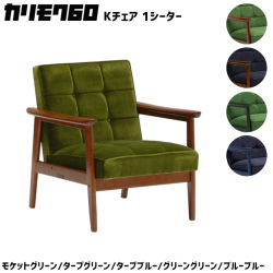 カリモク60 ソファ Kチェア 1シーター 1Ｐソファ リビングチェア