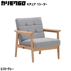 カリモク60 ソファ Kチェア 1シーター 1Ｐソファ リビングチェア
