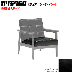 カリモク60 ソファ Kチェア 1シーター シートパーツ 椅子クッション チェアクッション 取り換え 交換用