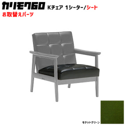 カリモク60 ソファ Kチェア 1シーター シートパーツ 椅子クッション チェアクッション 取り換え 交換用