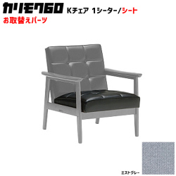 カリモク60 ソファ Kチェア 1シーター シートパーツ 椅子クッション チェアクッション 取り換え 交換用