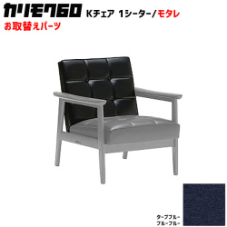 カリモク60 ソファ Kチェア 1シーター モタレパーツ 椅子クッション チェアクッション 取り換え 交換用