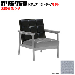 カリモク60 ソファ Kチェア 1シーター モタレパーツ 椅子クッション チェアクッション 取り換え 交換用