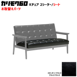 カリモク60 ソファ Kチェア 2シーター シートパーツ 椅子クッション チェアクッション 取り換え 交換用