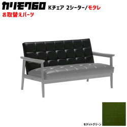 カリモク60 ソファ Kチェア 2シーター モタレパーツ 椅子クッション チェアクッション 取り換え 交換用