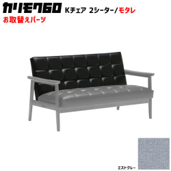 カリモク60 ソファ Kチェア 2シーター モタレパーツ 椅子クッション チェアクッション 取り換え 交換用