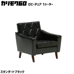カリモク60 ロビーチェア 1シーター スタンダードブラック 1Pソファ