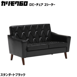カリモク60 ロビーチェア 2シーター スタンダードブラック 2Pソファ　二人掛け