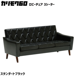 カリモク60 ロビーチェア 3シーター スタンダードブラック 3Pソファ　三人掛け