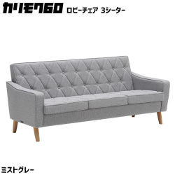 カリモク60 ロビーチェア 3シーター ミストグレー 3Pソファ　三人掛け