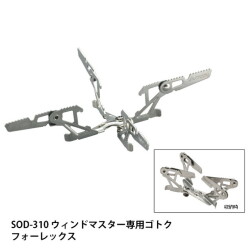 ゴトク WIND MASTER ウインドマスター専用ゴトク フォーフレックス 五徳