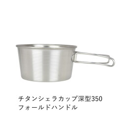 シェラカップ ベルモント  チタンシェラカップ深型350フォールドハンドル（メモリ付） チタンシェラカップ深型350フォールドハンドル（メモリ付） BM-335