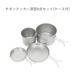 クッカー ベルモント Belmont チタンクッカー深型4点セット(ケース付) チタンクッカー深型4点セット(ケース付) BM-094 クッカー　調理器具 