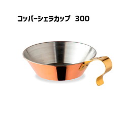 シェラカップ ファイヤーサイド FIRESIDE コッパーシェラカップ　300 Copper　Sierracup　300 90005 　アウトドアアイテム　薪ストーブアイテム