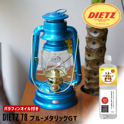 ランタン DIETZ ハリケーンランタン デイツ 78 ブルーメタリックGT パラフィンオイル付き DIEITZ HURRICANE LANTERN D78L-9730 オイルランタン 照明器具