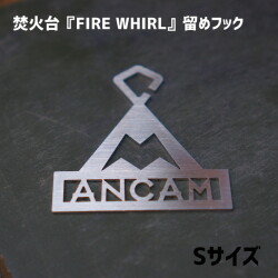 フック アナキャン ANCAM 焚火台『FIRE WHIRL』Sサイズ用留めフック 焚火台『FIRE WHIRL』Sサイズ用留めフック ANC-015 焚火台 アウトドア用品 キャンプ用品