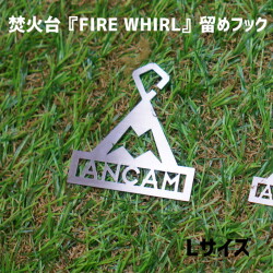 フック アナキャン ANCAM 焚火台『FIRE WHIRL』Ｌサイズ用留めフック 焚火台『FIRE WHIRL』Ｌサイズ用留めフック ANC-017  焚火台 アウトドア用品