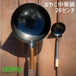 フライパン  冒険用品  ヨコザワテッパン×おやじキャンプ飯　「おやじ中華鍋 26センチ」  中華なべ 調理道具 キャンプ用品