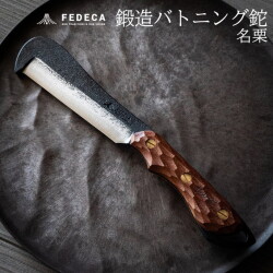 なた フェデカ FEDECA  鍛造バトニング鉈 名栗  ナイフ 刃物 キャンプ用品