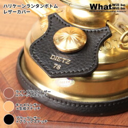 オイルランタン用カバー ワットウィルビーウィルビー What Will be Will be  ハリケーンランタンボトムレザーカバー  ランタンパーツ カスタマイズ